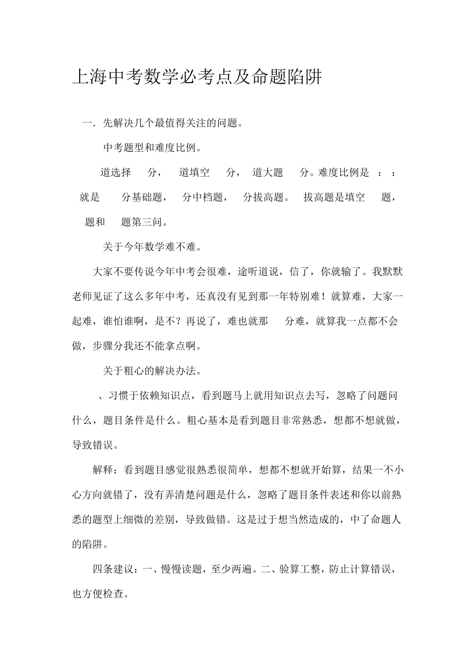 上海中考数学必考点及命题陷阱_第1页