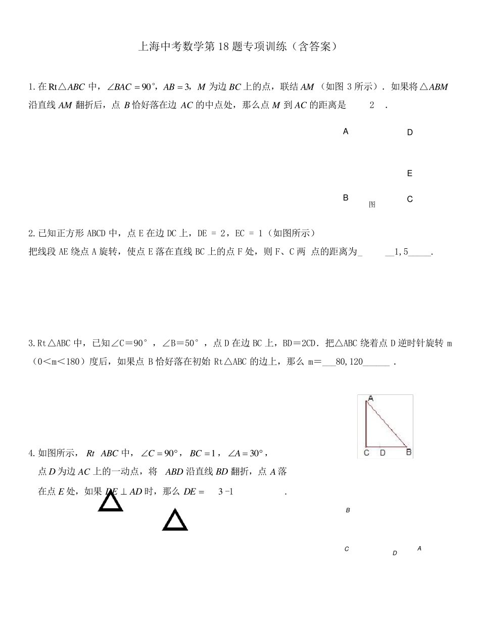 上海中考数学第18题专项训练_第1页