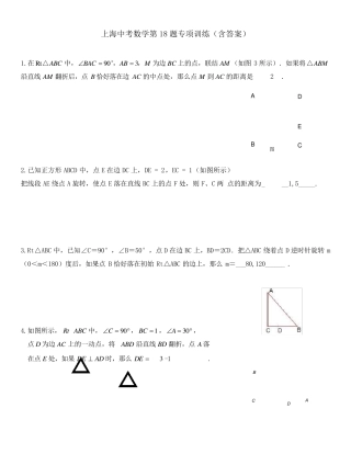 上海中考数学第18题专项训练