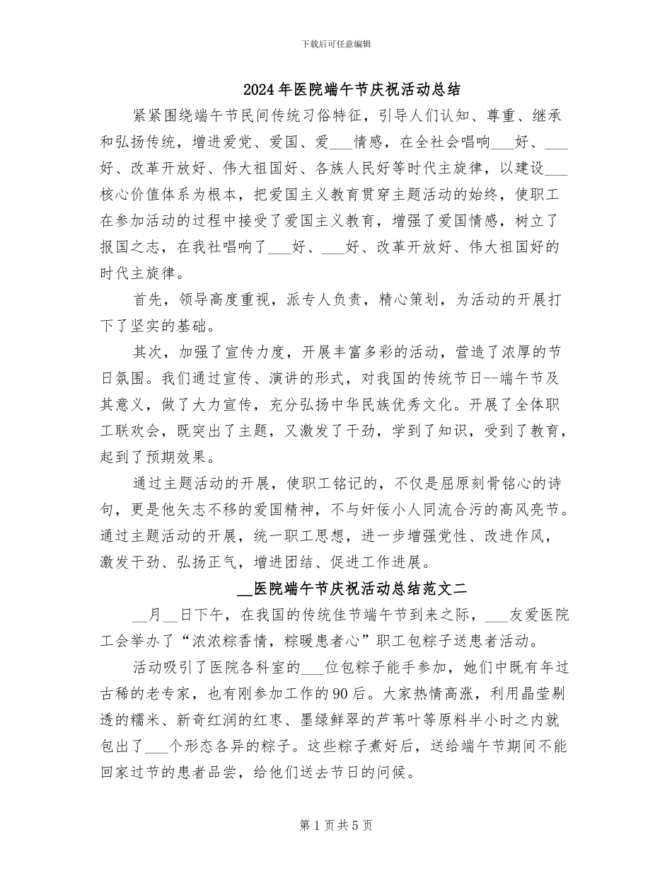 2024年医院端午节庆祝活动总结_第1页