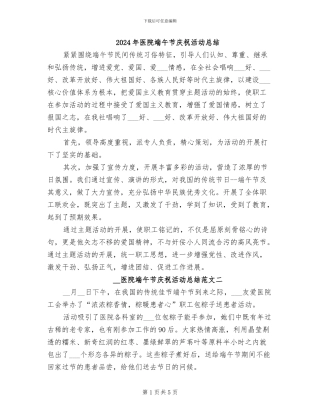 2024年医院端午节庆祝活动总结