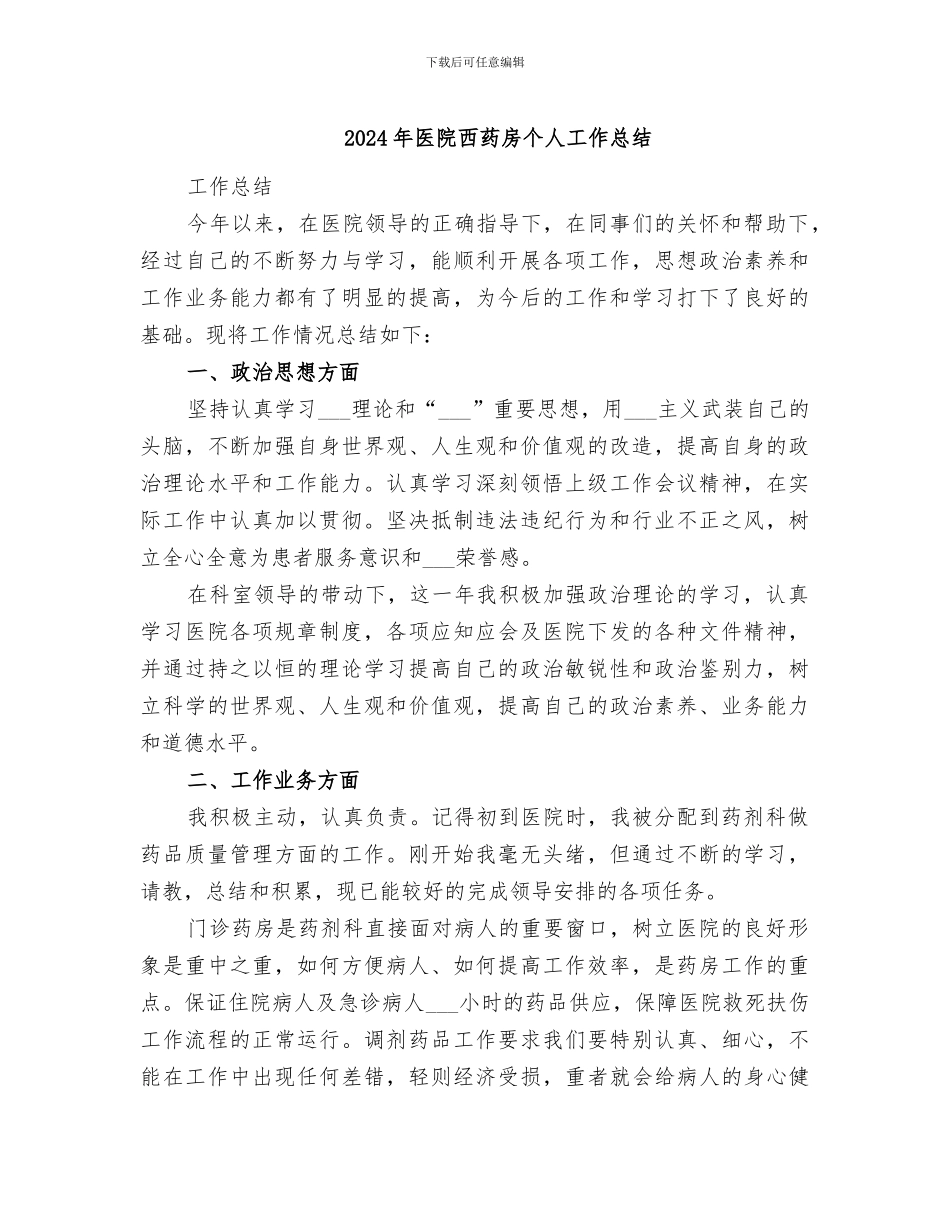 2024年医院西药房个人工作总结_第1页