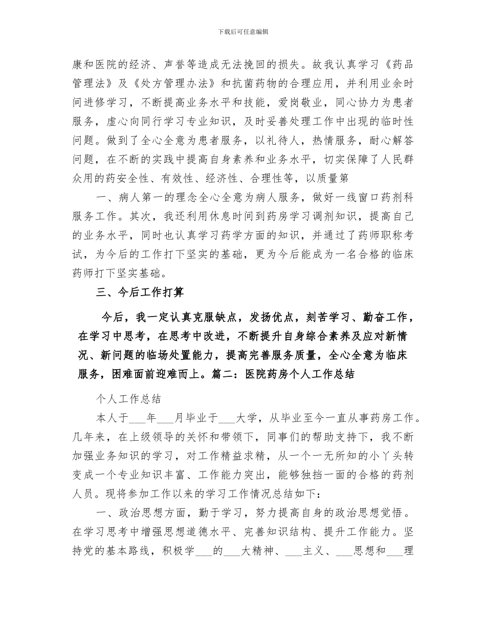 2024年医院西药房个人工作总结_第2页