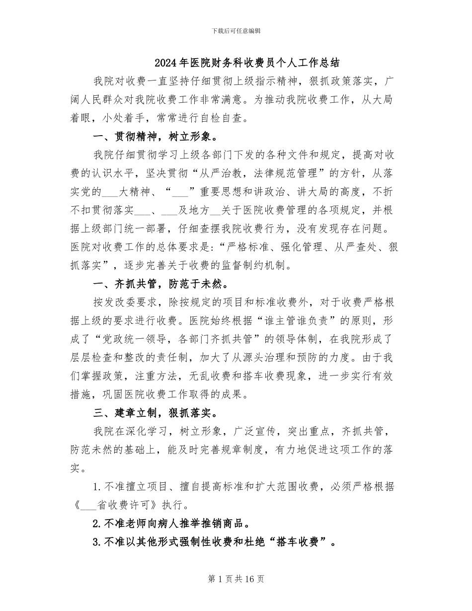 2024年医院财务科收费员个人工作总结_第1页