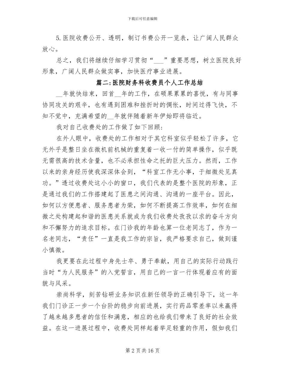2024年医院财务科收费员个人工作总结_第2页