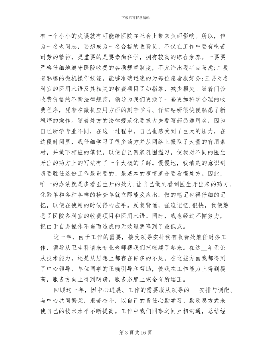 2024年医院财务科收费员个人工作总结_第3页