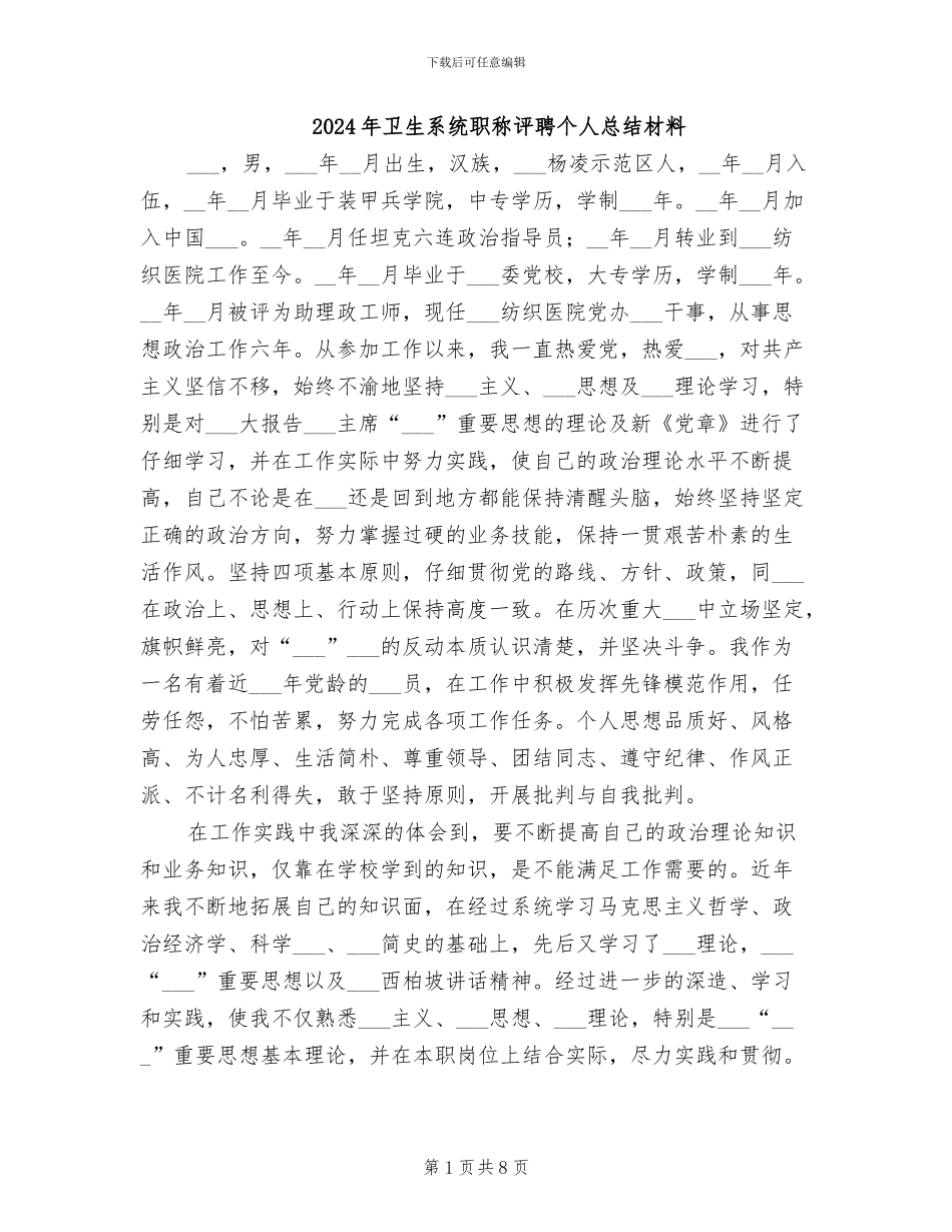 2024年卫生系统职称评聘个人总结材料_第1页