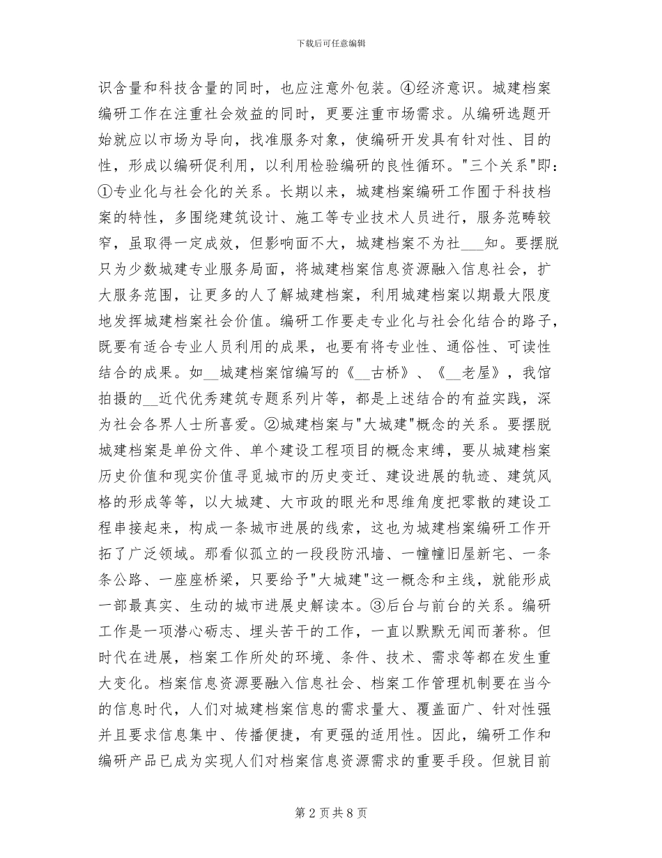 2024年城建委档案编研总结_第2页