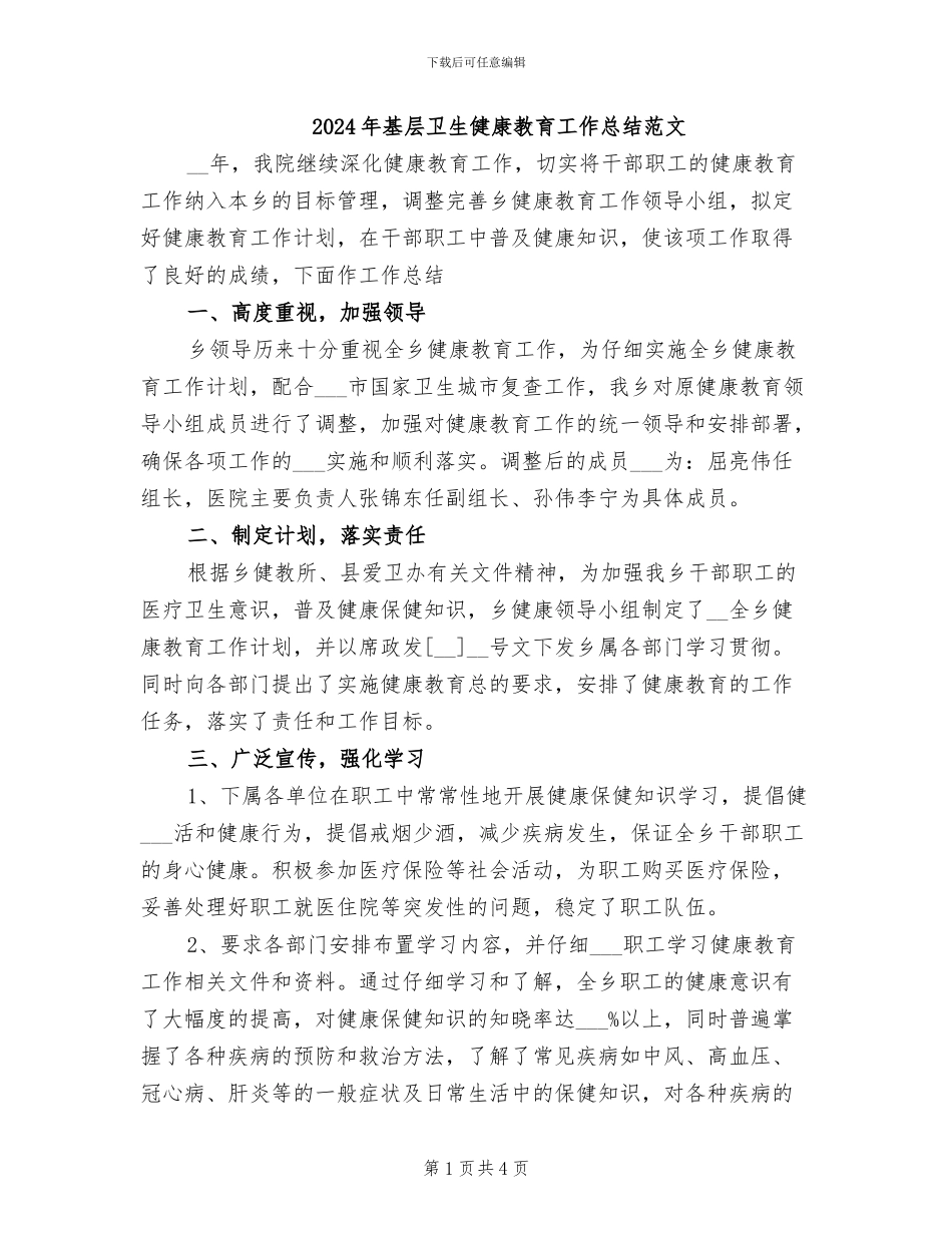 2024年基层卫生健康教育工作总结范文_第1页