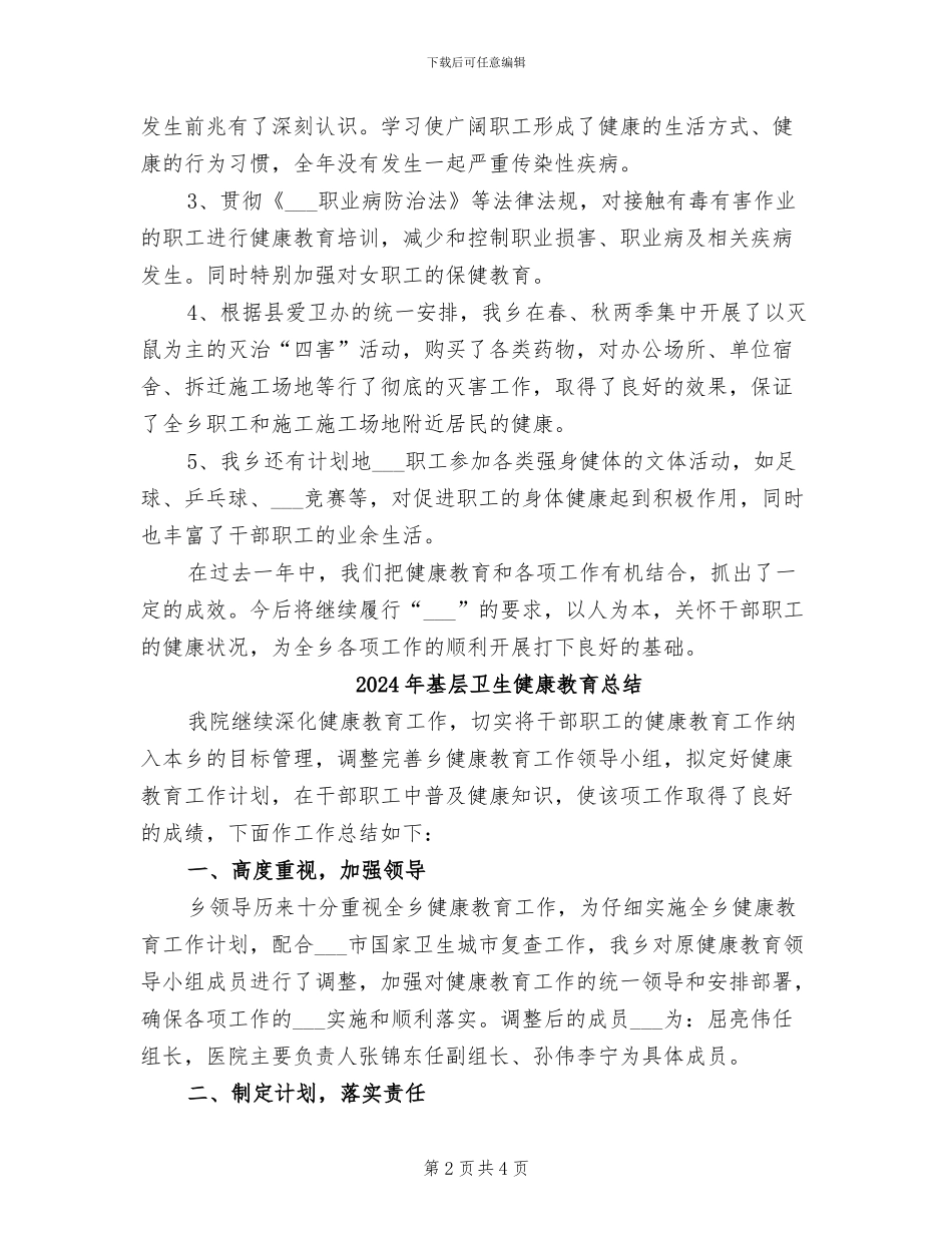 2024年基层卫生健康教育工作总结范文_第2页