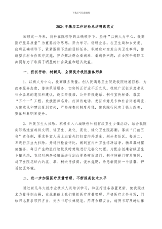 2024年基层工作经验总结精选范文