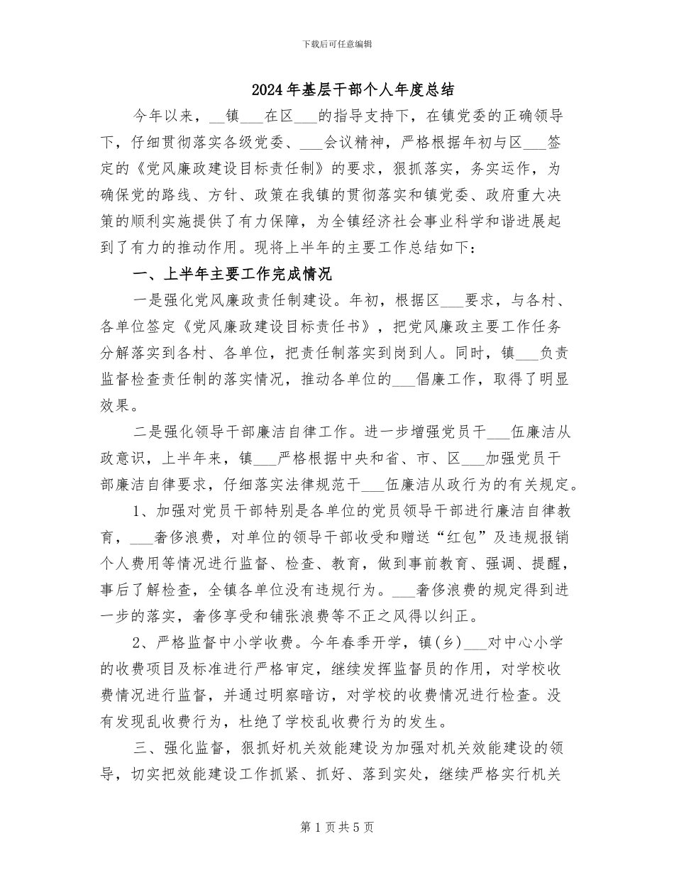 2024年基层干部个人年度总结_第1页