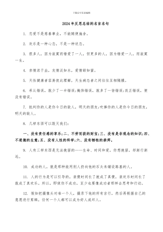 2024年反思总结的名言名句