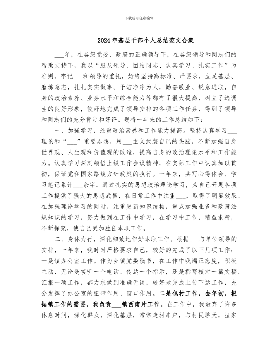 2024年基层干部个人总结范文合集_第1页