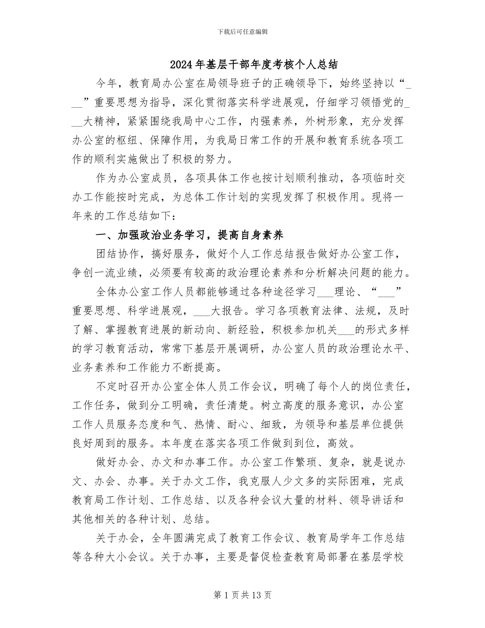 2024年基层干部年度考核个人总结_第1页