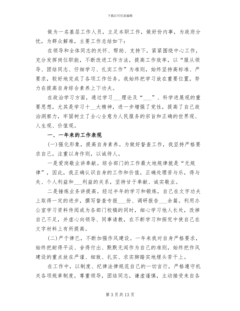 2024年基层干部年度考核个人总结_第3页