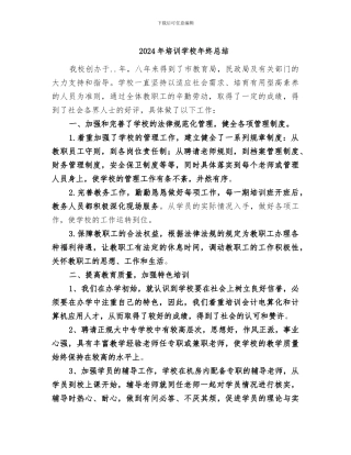 2024年培训学校年终总结