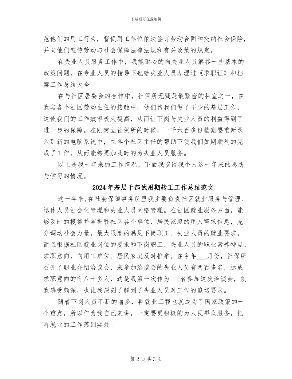 2024年基层干部试用期转正工作总结_第2页