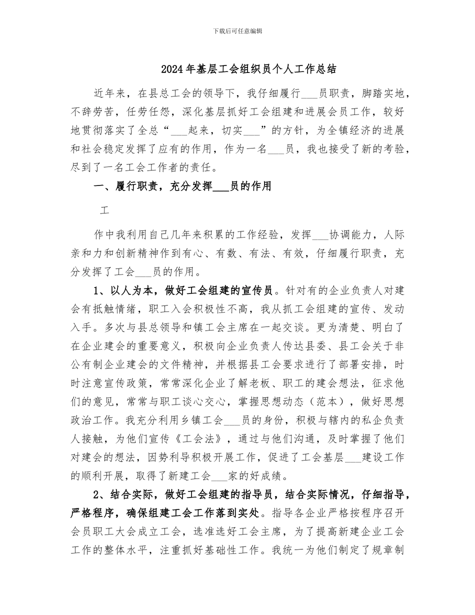 2024年基层工会组织员个人工作总结_第1页