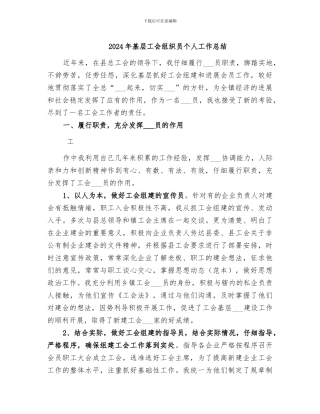 2024年基层工会组织员个人工作总结