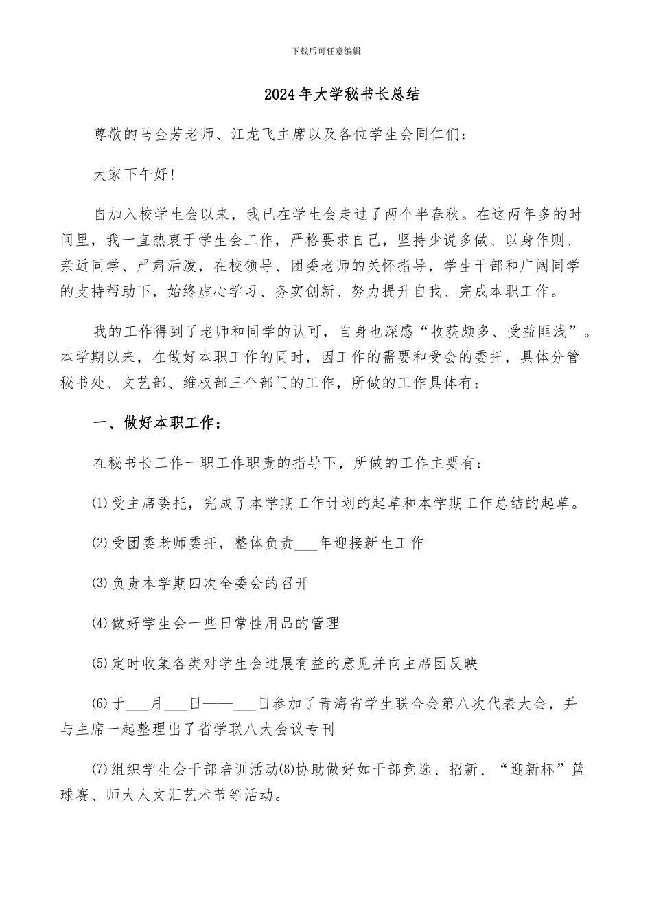 2024年大学秘书长总结_第1页