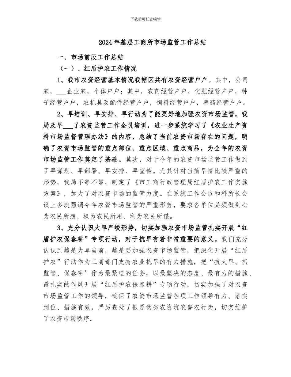 2024年基层工商所市场监管工作总结_第1页
