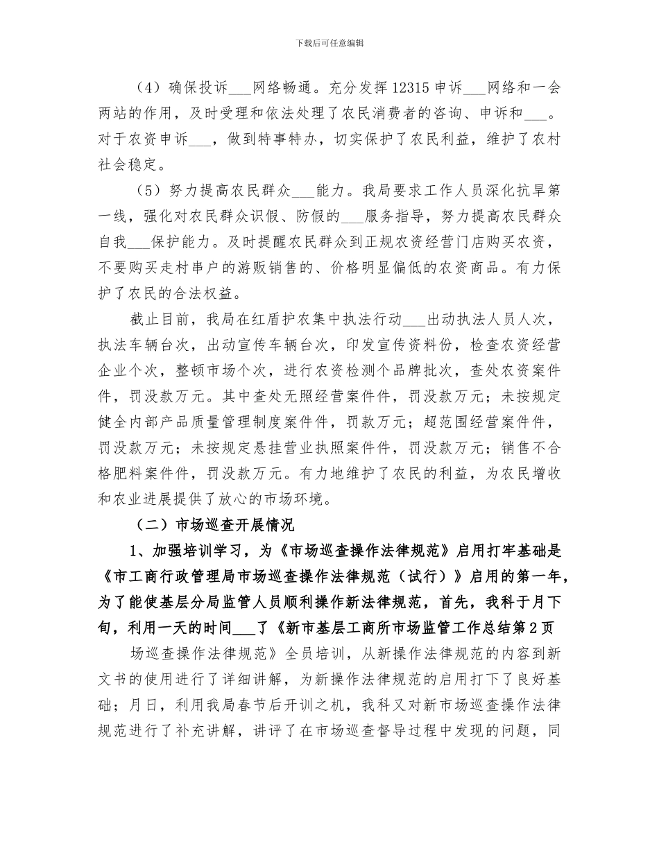 2024年基层工商所市场监管工作总结_第3页