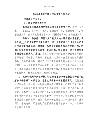 2024年基层工商所市场监管工作总结