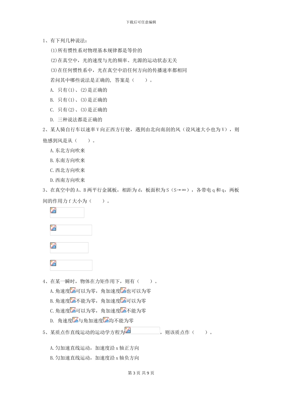2024年大学统计学专业《大学物理》模拟考试试卷-附解析_第3页