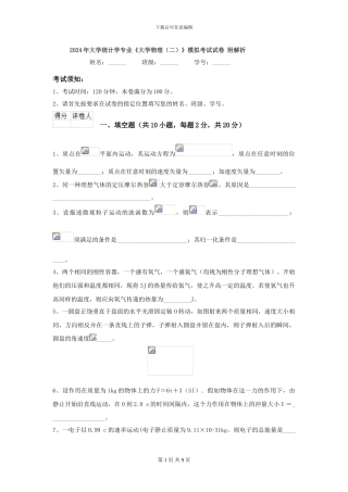 2024年大学统计学专业《大学物理》模拟考试试卷-附解析