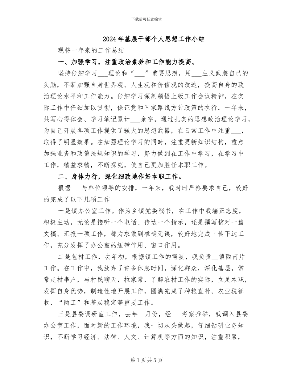 2024年基层干部个人思想工作小结_第1页