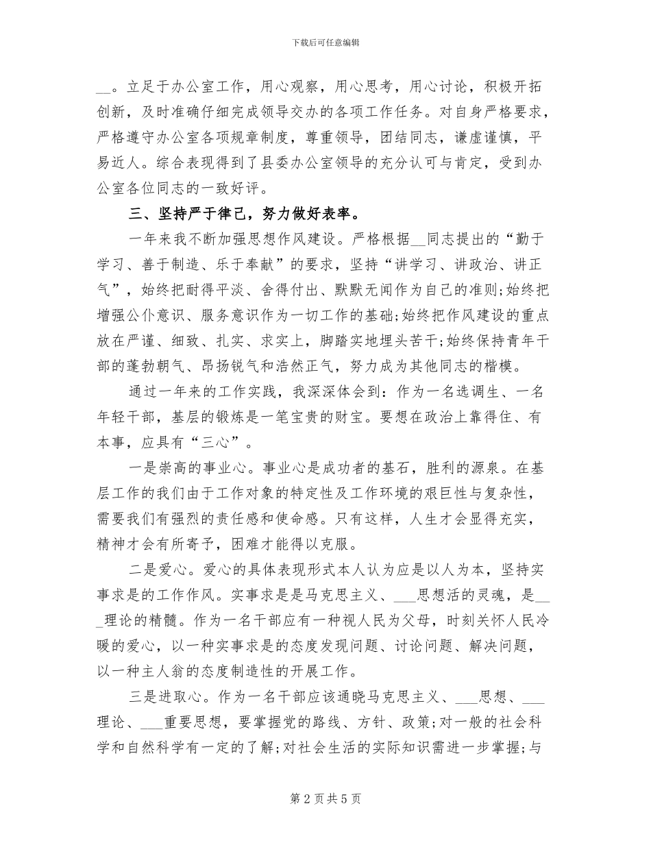2024年基层干部个人思想工作小结_第2页