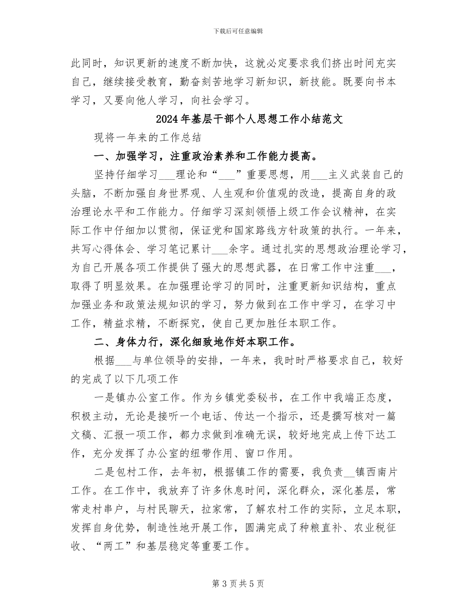 2024年基层干部个人思想工作小结_第3页