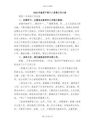 2024年基层干部个人思想工作小结