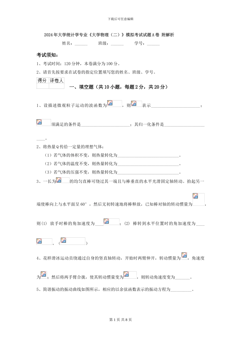 2024年大学统计学专业《大学物理》模拟考试试题A卷-附解析_第1页