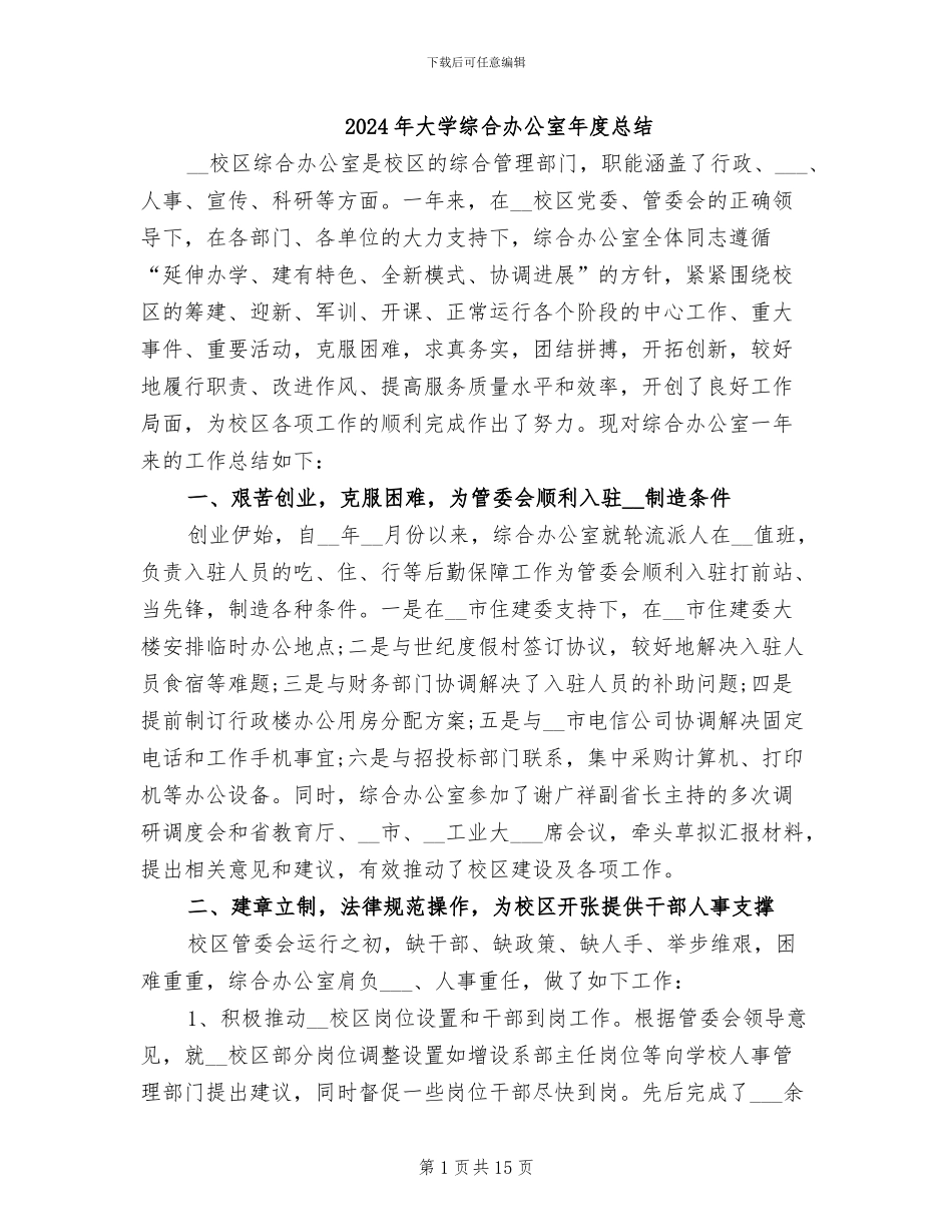2024年大学综合办公室年度总结_第1页
