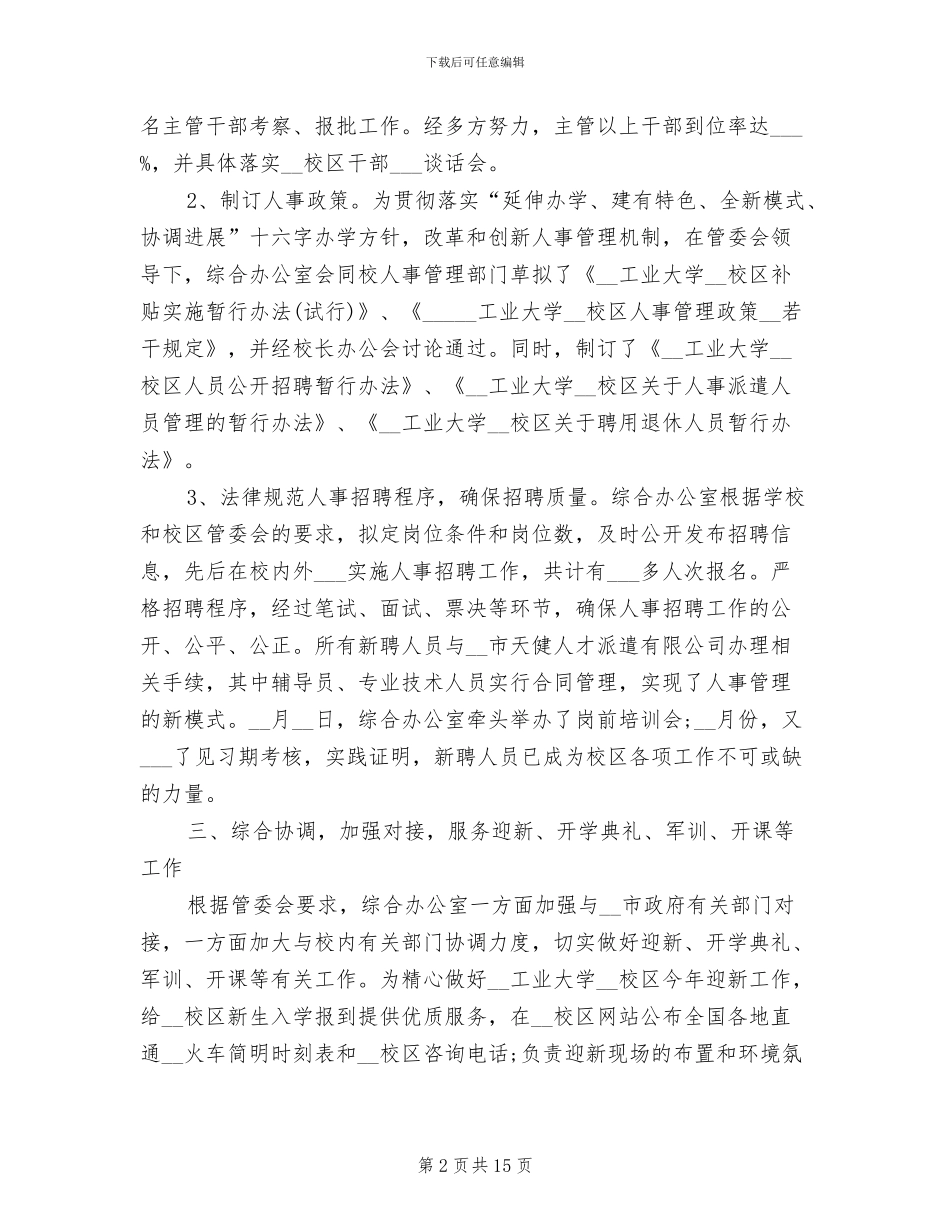 2024年大学综合办公室年度总结_第2页