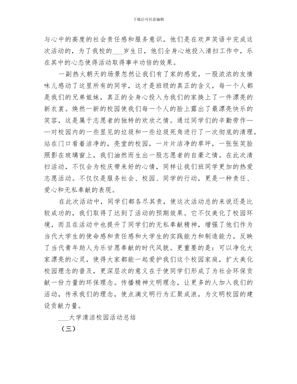 2024年大学绿色环保清洁校园活动总结_第3页