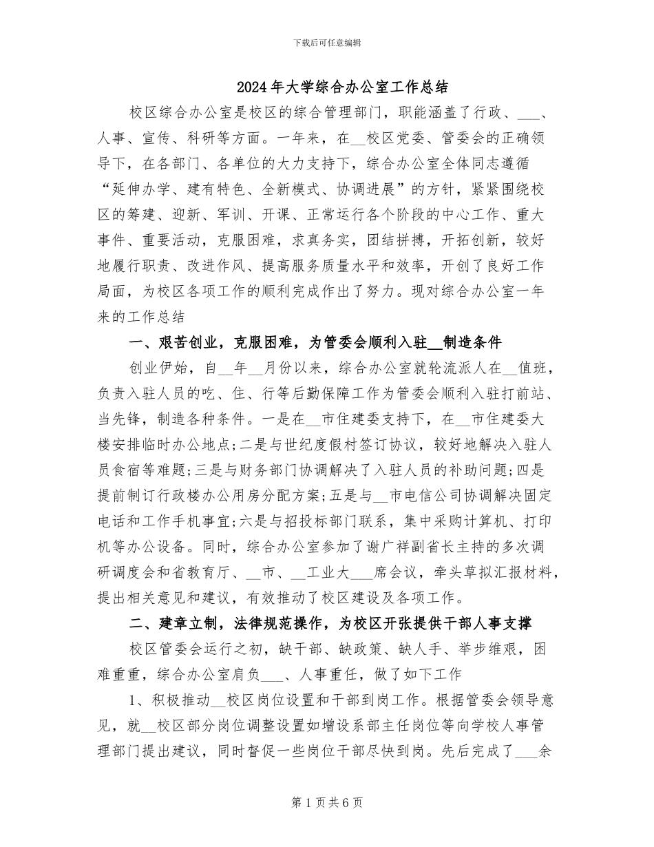 2024年大学综合办公室工作总结_第1页