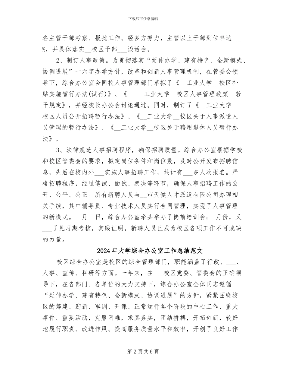 2024年大学综合办公室工作总结_第2页