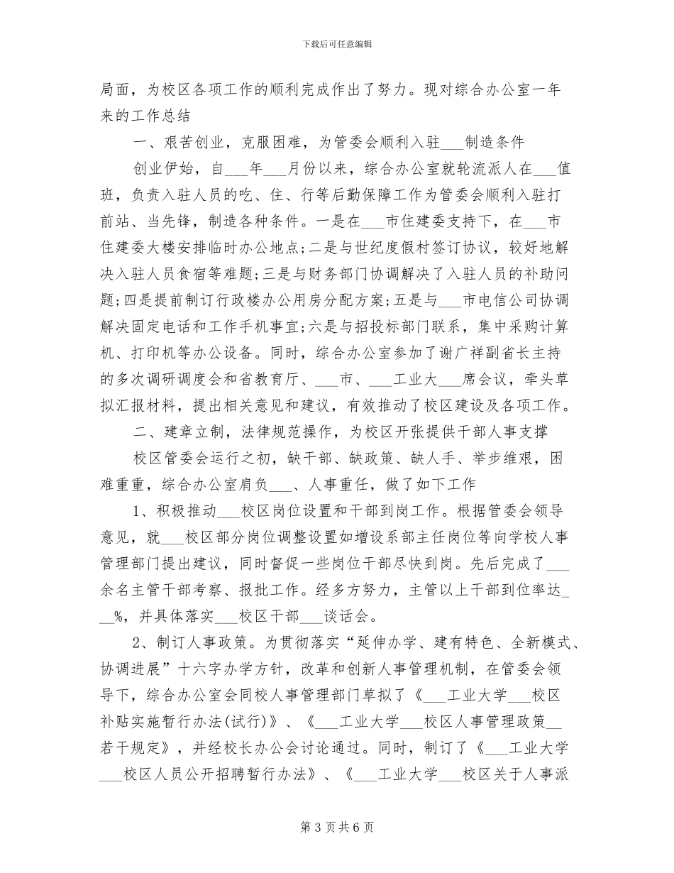 2024年大学综合办公室工作总结_第3页
