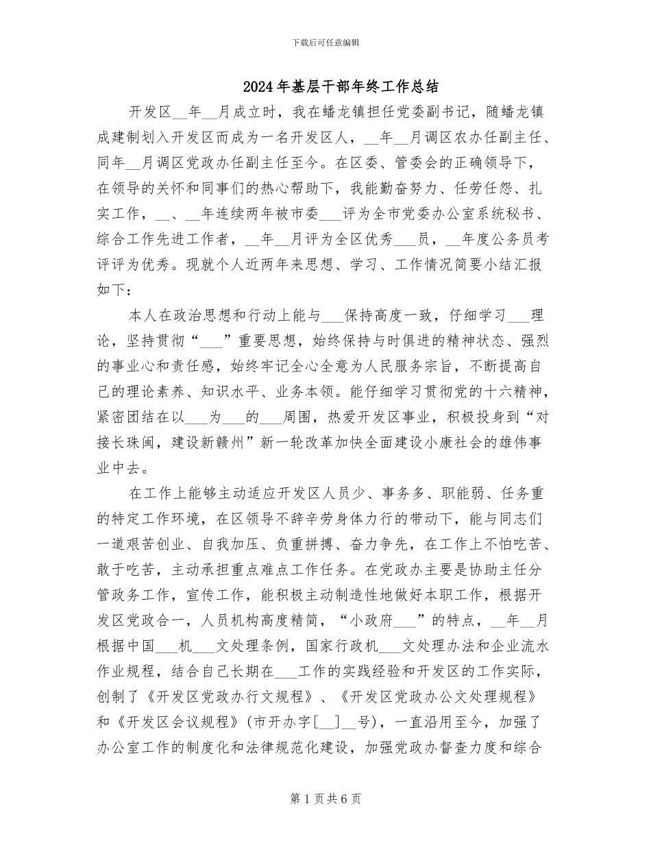 2024年基层干部年终工作总结_第1页