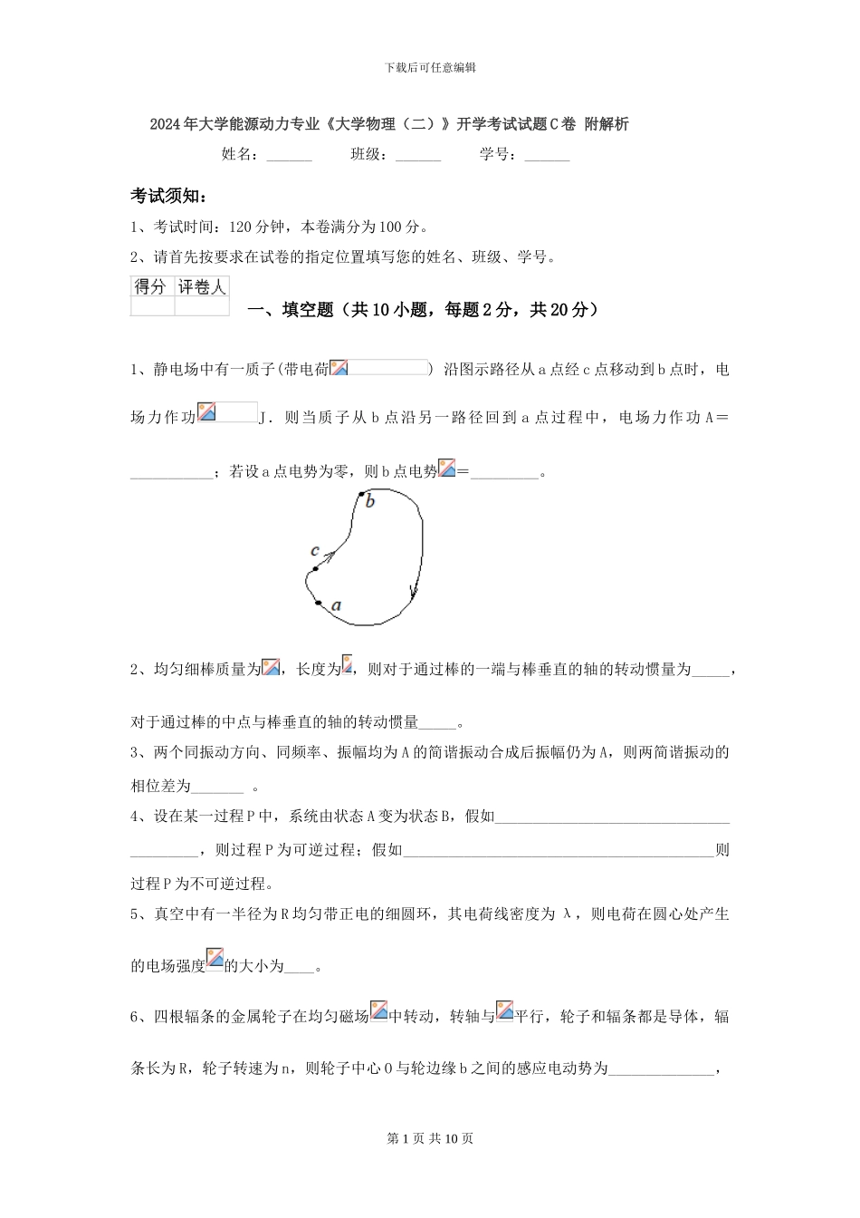 2024年大学能源动力专业《大学物理》开学考试试题C卷-附解析_第1页