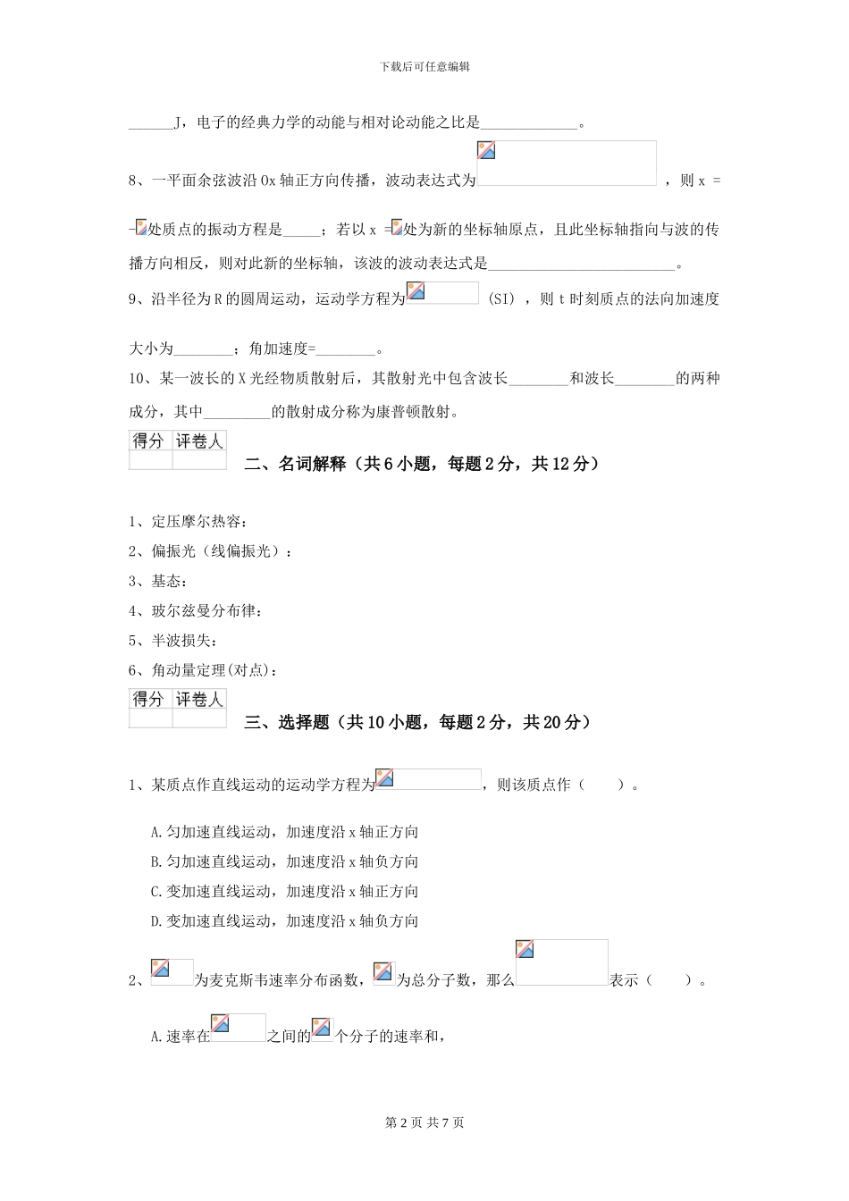 2024年大学能源动力专业《大学物理》开学考试试题A卷-附解析_第2页