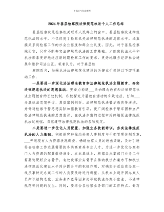 2024年基层检察院规范执法个人工作总结