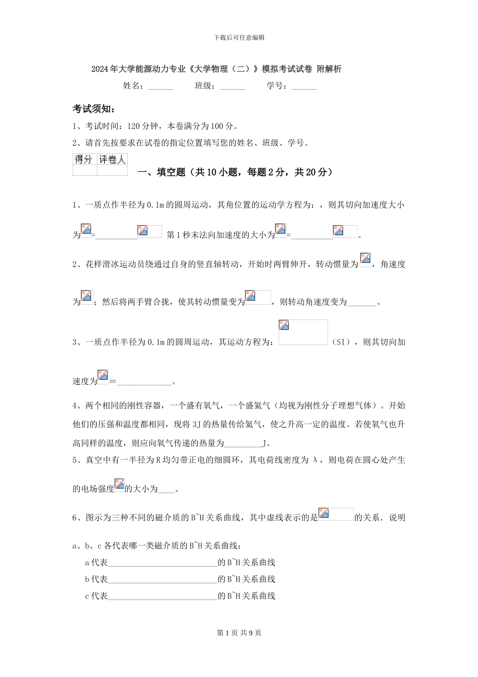 2024年大学能源动力专业《大学物理》模拟考试试卷-附解析_第1页