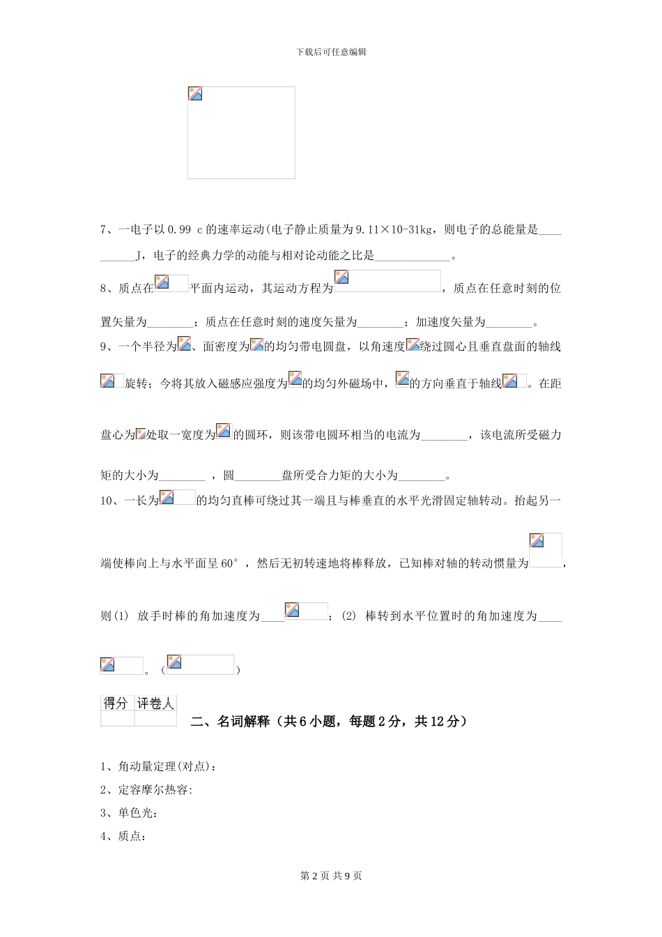 2024年大学能源动力专业《大学物理》模拟考试试卷-附解析_第2页