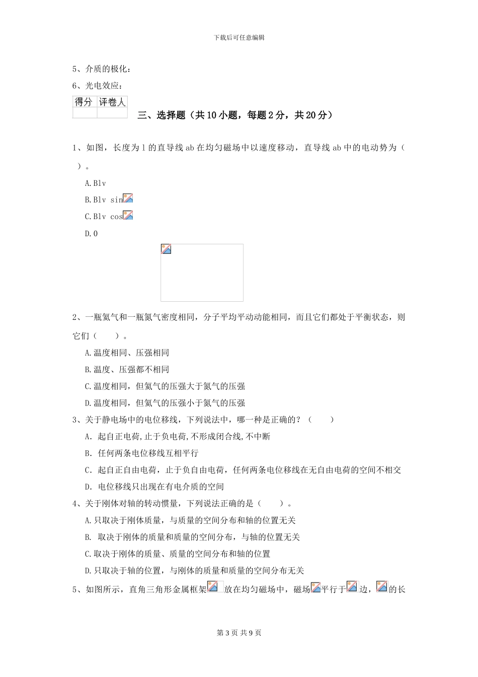 2024年大学能源动力专业《大学物理》模拟考试试卷-附解析_第3页