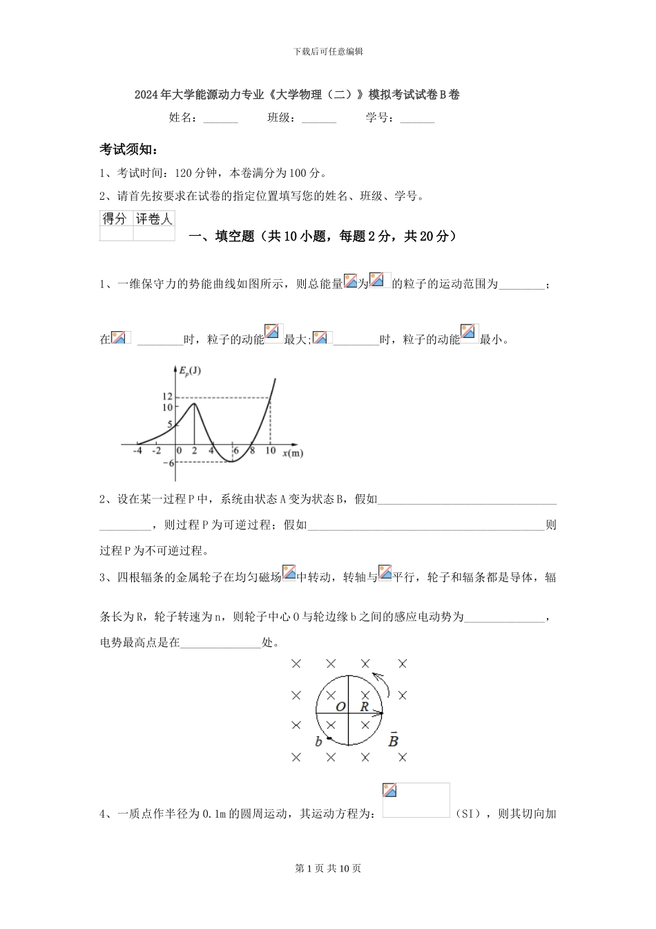 2024年大学能源动力专业《大学物理》模拟考试试卷B卷_第1页