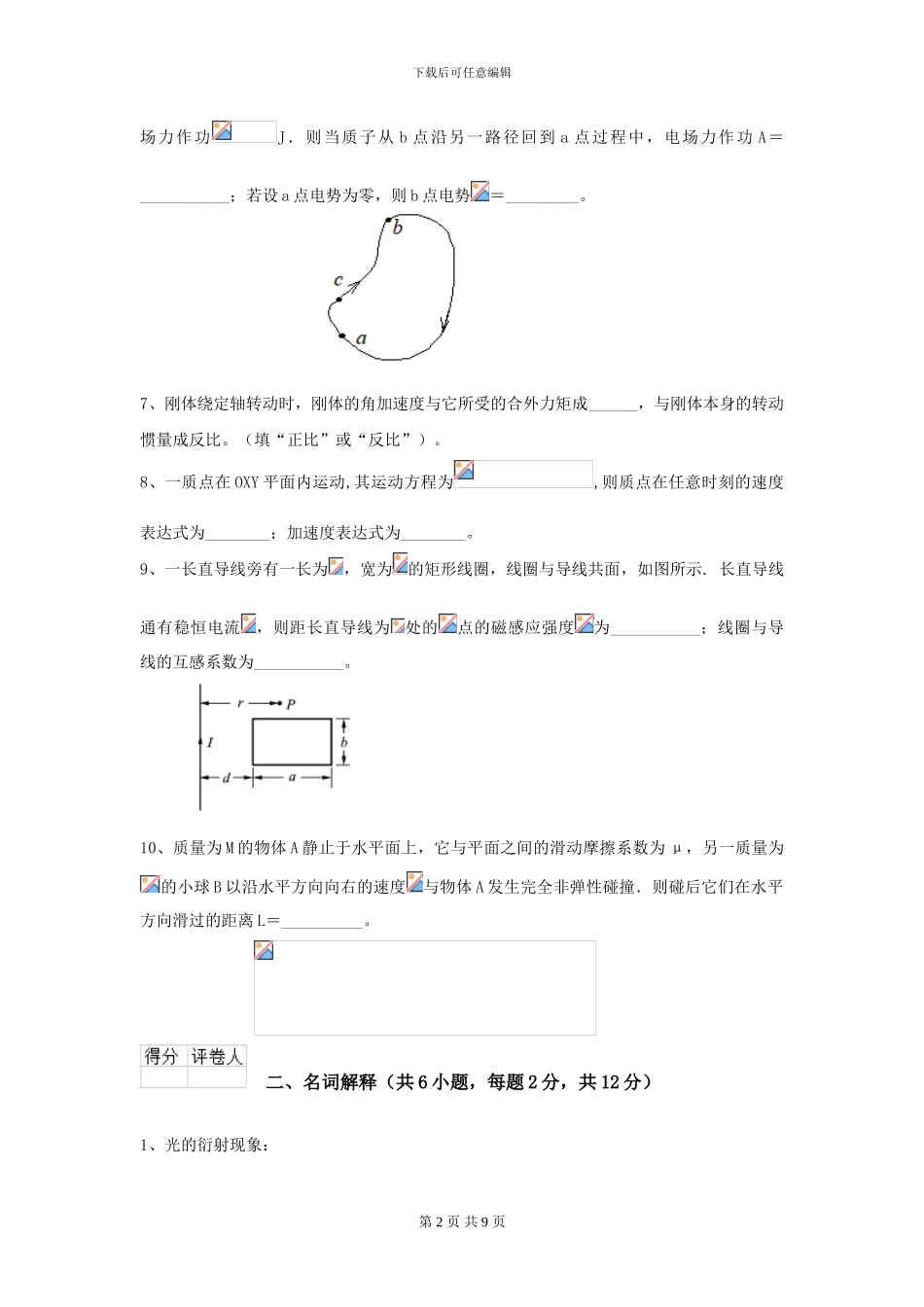 2024年大学能源动力专业《大学物理》模拟考试试题-附解析_第2页